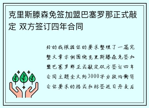 克里斯滕森免签加盟巴塞罗那正式敲定 双方签订四年合同