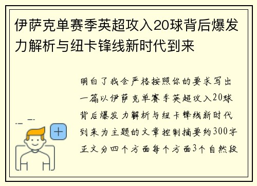 伊萨克单赛季英超攻入20球背后爆发力解析与纽卡锋线新时代到来