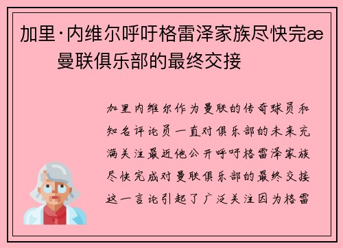 加里·内维尔呼吁格雷泽家族尽快完成曼联俱乐部的最终交接