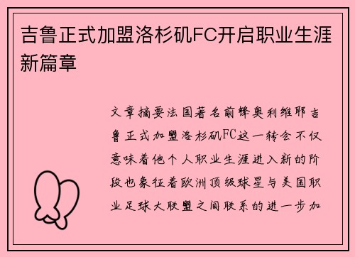 吉鲁正式加盟洛杉矶FC开启职业生涯新篇章