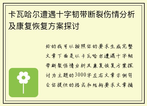 卡瓦哈尔遭遇十字韧带断裂伤情分析及康复恢复方案探讨 卡瓦哈尔遭遇十字韧带断裂伤情分析及康复恢复方案探讨