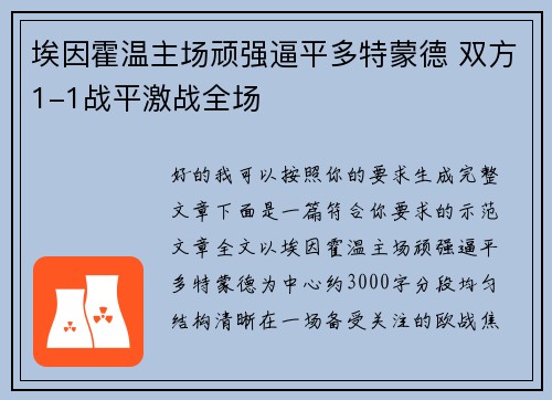 埃因霍温主场顽强逼平多特蒙德 双方1-1战平激战全场