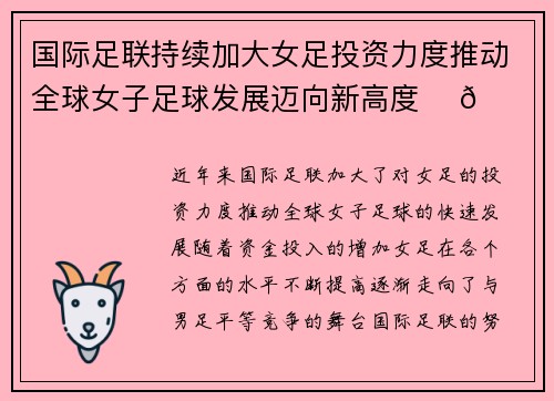 国际足联持续加大女足投资力度推动全球女子足球发展迈向新高度 ⚽🌍