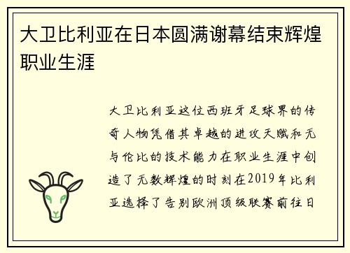 大卫比利亚在日本圆满谢幕结束辉煌职业生涯