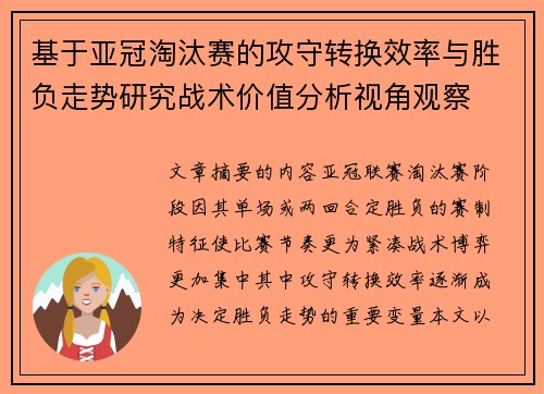 基于亚冠淘汰赛的攻守转换效率与胜负走势研究战术价值分析视角观察