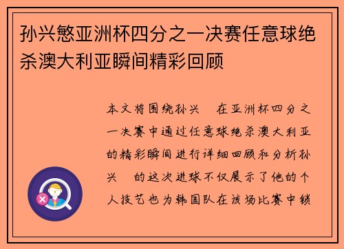 孙兴慜亚洲杯四分之一决赛任意球绝杀澳大利亚瞬间精彩回顾