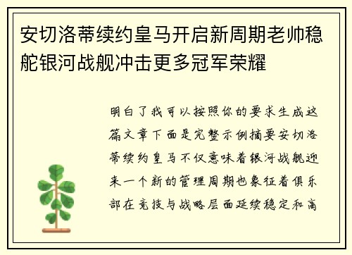 安切洛蒂续约皇马开启新周期老帅稳舵银河战舰冲击更多冠军荣耀