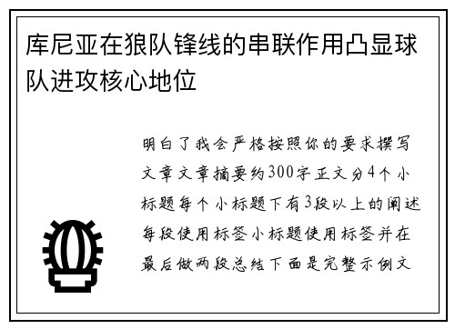库尼亚在狼队锋线的串联作用凸显球队进攻核心地位