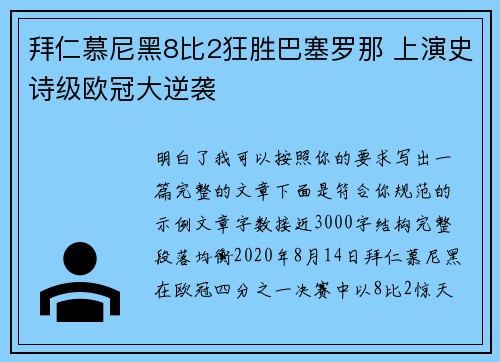 拜仁慕尼黑8比2狂胜巴塞罗那 上演史诗级欧冠大逆袭