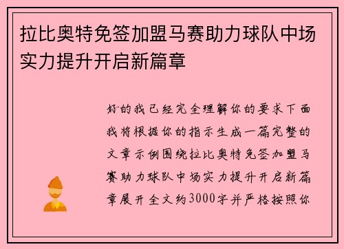拉比奥特免签加盟马赛助力球队中场实力提升开启新篇章