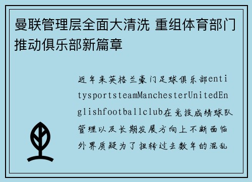 曼联管理层全面大清洗 重组体育部门推动俱乐部新篇章 曼联管理层全面大清洗 重组体育部门推动俱乐部新篇章