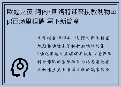 欧冠之夜 阿内·斯洛特迎来执教利物浦百场里程碑 写下新篇章