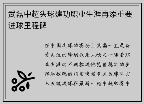 武磊中超头球建功职业生涯再添重要进球里程碑 武磊中超头球建功职业生涯再添重要进球里程碑