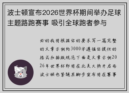 波士顿宣布2026世界杯期间举办足球主题路跑赛事 吸引全球跑者参与