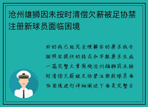沧州雄狮因未按时清偿欠薪被足协禁注册新球员面临困境