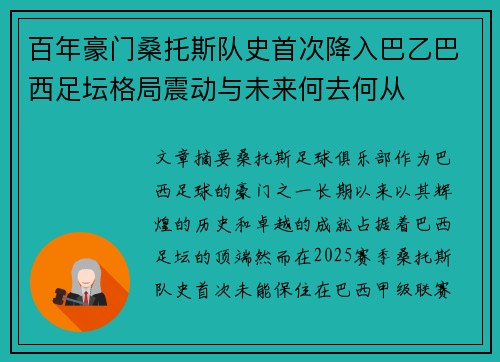 百年豪门桑托斯队史首次降入巴乙巴西足坛格局震动与未来何去何从