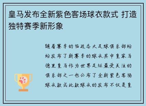 皇马发布全新紫色客场球衣款式 打造独特赛季新形象