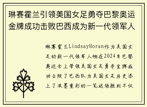 琳赛霍兰引领美国女足勇夺巴黎奥运金牌成功击败巴西成为新一代领军人物