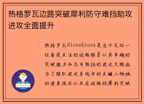 热格罗瓦边路突破犀利防守难挡助攻进攻全面提升 热格罗瓦边路突破犀利防守难挡助攻进攻全面提升