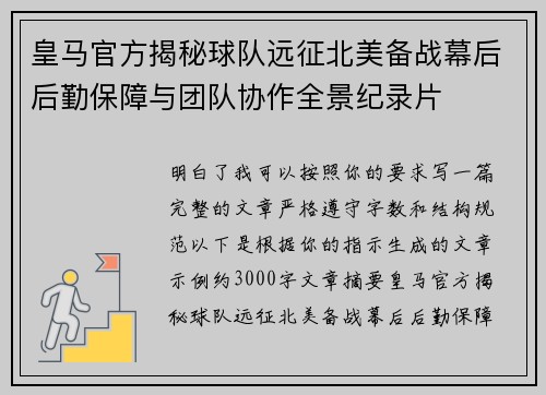 皇马官方揭秘球队远征北美备战幕后后勤保障与团队协作全景纪录片