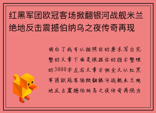 红黑军团欧冠客场掀翻银河战舰米兰绝地反击震撼伯纳乌之夜传奇再现