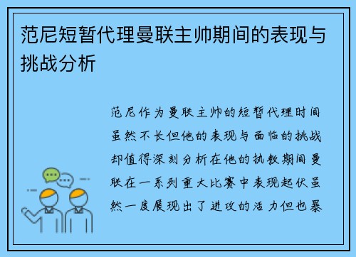 范尼短暂代理曼联主帅期间的表现与挑战分析