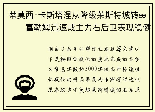 蒂莫西·卡斯塔涅从降级莱斯特城转投富勒姆迅速成主力右后卫表现稳健