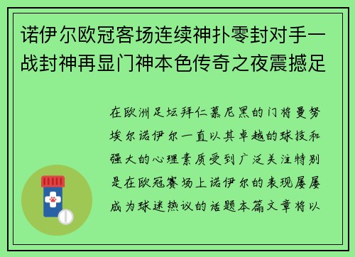 诺伊尔欧冠客场连续神扑零封对手一战封神再显门神本色传奇之夜震撼足坛