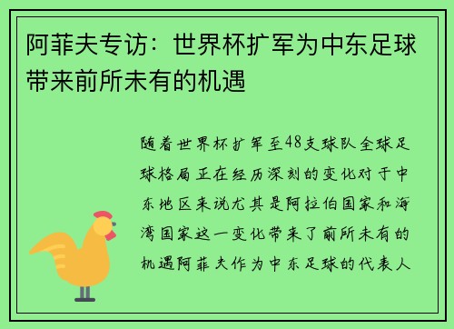 阿菲夫专访：世界杯扩军为中东足球带来前所未有的机遇