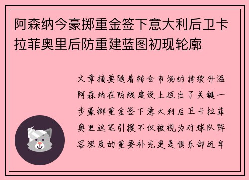 阿森纳今豪掷重金签下意大利后卫卡拉菲奥里后防重建蓝图初现轮廓