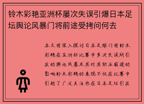 铃木彩艳亚洲杯屡次失误引爆日本足坛舆论风暴门将前途受拷问何去 铃木彩艳亚洲杯屡次失误引爆日本足坛舆论风暴门将前途受拷问何去