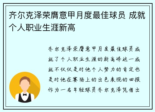 齐尔克泽荣膺意甲月度最佳球员 成就个人职业生涯新高