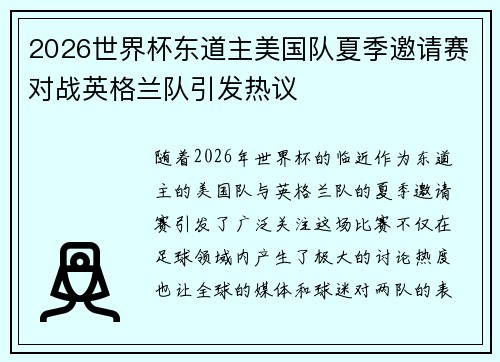 2026世界杯东道主美国队夏季邀请赛对战英格兰队引发热议
