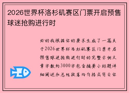 2026世界杯洛杉矶赛区门票开启预售球迷抢购进行时 2026世界杯洛杉矶赛区门票开启预售球迷抢购进行时