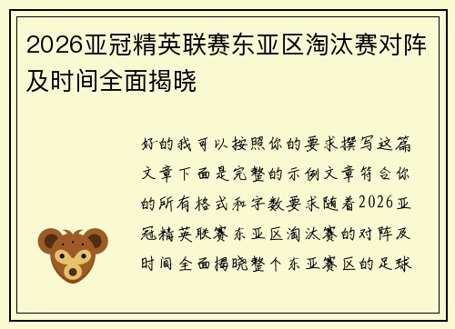 2026亚冠精英联赛东亚区淘汰赛对阵及时间全面揭晓