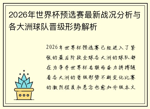 2026年世界杯预选赛最新战况分析与各大洲球队晋级形势解析 2026年世界杯预选赛最新战况分析与各大洲球队晋级形势解析