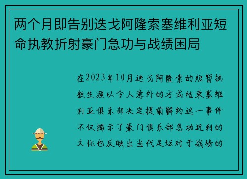 两个月即告别迭戈阿隆索塞维利亚短命执教折射豪门急功与战绩困局