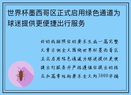 世界杯墨西哥区正式启用绿色通道为球迷提供更便捷出行服务 世界杯墨西哥区正式启用绿色通道为球迷提供更便捷出行服务