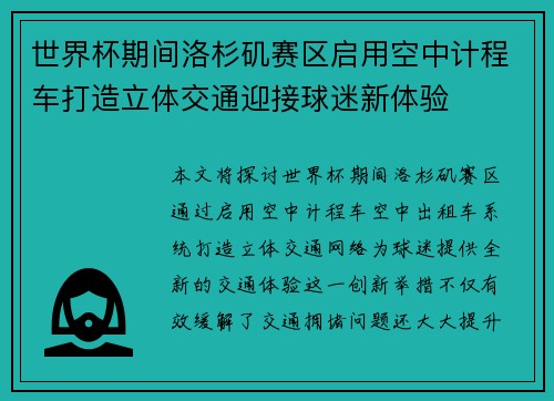 世界杯期间洛杉矶赛区启用空中计程车打造立体交通迎接球迷新体验