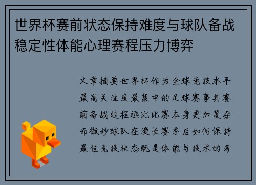 世界杯赛前状态保持难度与球队备战稳定性体能心理赛程压力博弈 世界杯赛前状态保持难度与球队备战稳定性体能心理赛程压力博弈