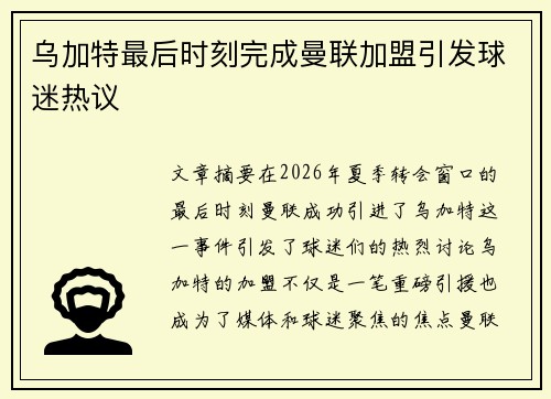 乌加特最后时刻完成曼联加盟引发球迷热议