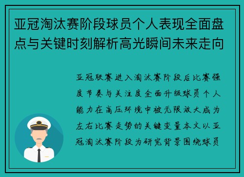 亚冠淘汰赛阶段球员个人表现全面盘点与关键时刻解析高光瞬间未来走向