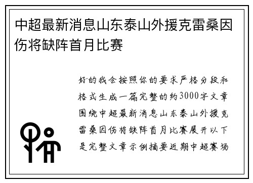 中超最新消息山东泰山外援克雷桑因伤将缺阵首月比赛 中超最新消息山东泰山外援克雷桑因伤将缺阵首月比赛