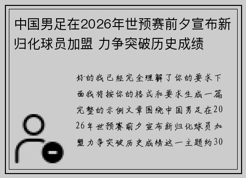 中国男足在2026年世预赛前夕宣布新归化球员加盟 力争突破历史成绩