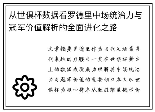 从世俱杯数据看罗德里中场统治力与冠军价值解析的全面进化之路 从世俱杯数据看罗德里中场统治力与冠军价值解析的全面进化之路