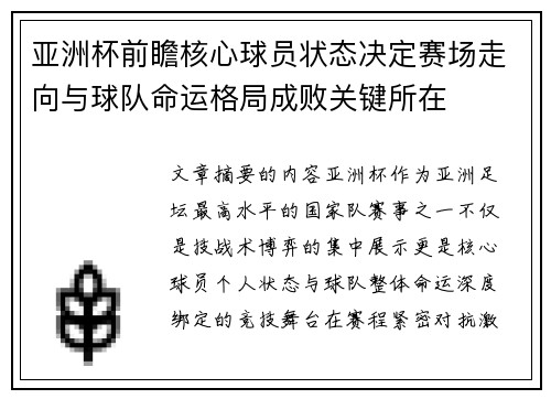 亚洲杯前瞻核心球员状态决定赛场走向与球队命运格局成败关键所在