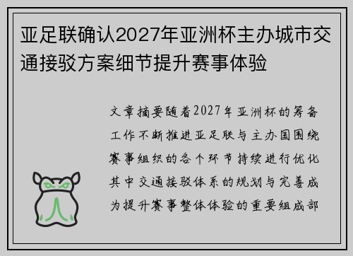 亚足联确认2027年亚洲杯主办城市交通接驳方案细节提升赛事体验