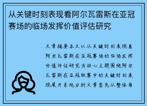 从关键时刻表现看阿尔瓦雷斯在亚冠赛场的临场发挥价值评估研究