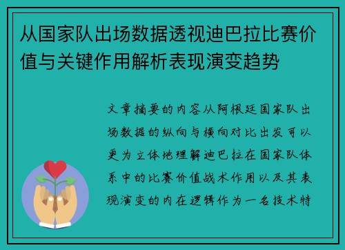 从国家队出场数据透视迪巴拉比赛价值与关键作用解析表现演变趋势