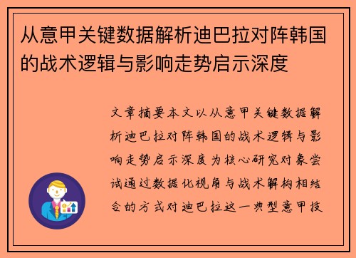 从意甲关键数据解析迪巴拉对阵韩国的战术逻辑与影响走势启示深度